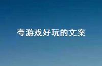 夸游戏好玩的文案【100句精选短句合集】