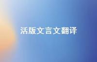 活版文言文翻译63句汇总 活版文言文翻译63句汇总