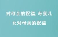 寿宴儿女对母亲的祝福【100句文案精选】 寿宴儿女对母亲的祝福【100句文案精选】