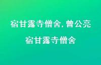 曾公亮宿甘露寺僧舍【100句文案精选】 曾公亮宿甘露寺僧舍【100句文案精选】