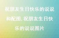 祝朋友生日快乐的说说图片(100句) 祝朋友生日快乐的说说图片(100句)