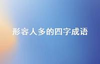 形容人多的四字成语48句汇总 形容人多的四字成语48句汇总