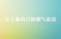 女人靠自己的霸气说说44句汇总