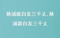 秋浦歌白发三千丈【100句文案精选】 秋浦歌白发三千丈【100句文案精选】
