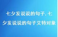 七夕发说说的句子艾特对象【100句文案】 七夕发说说的句子艾特对象【100句文案】
