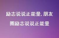 朋友圈励志说说正能量【100句文案】