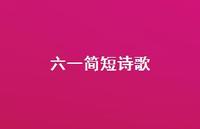 六一简短诗歌56句汇总 六一简短诗歌56句汇总