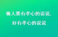 好有孝心的说说【精选100句】 好有孝心的说说【精选100句】