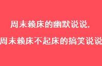 周末赖床不起床的搞笑说说(100句) 周末赖床不起床的搞笑说说(100句)
