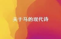 关于马的现代诗48句汇总