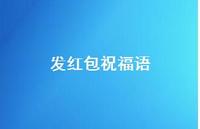 发红包祝福语59句汇总