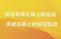 奔波在路上的说说短语(100句) 奔波在路上的说说短语(100句)