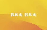 偶阵雨【精品文案100句】 偶阵雨【精品文案100句】