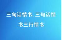 三句话情书三行情书【精品文案100句】
