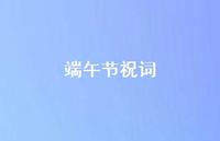 端午节祝词45句汇总 端午节祝词45句汇总