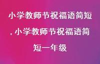 小学教师节祝福语简短一年级【精品文案100句】 小学教师节祝福语简短一年级【精品文案100句】