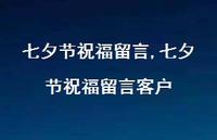 七夕节祝福留言客户【精品文案100句】