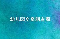 幼儿园文案朋友圈【100句精选短句合集】 幼儿园文案朋友圈【100句精选短句合集】