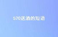 520送酒的短语【100句精选短句合集】 520送酒的短语【100句精选短句合集】