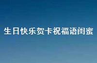 生日快乐贺卡祝福语闺蜜合集60句精选 生日快乐贺卡祝福语闺蜜合集60句精选