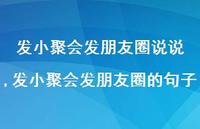 发小聚会发朋友圈的句子(100句)