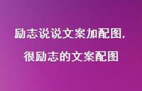 很励志的文案配图(100句)