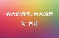 春天的诗句 古诗【100句文案精选】 春天的诗句 古诗【100句文案精选】