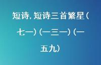 短诗三首繁星(七一)(一三一)(一五九)【100句文案精选】 短诗三首繁星(七一)(一三一)(一五九)【100句文案精选】