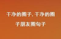 干净的圈子朋友圈句子(100句) 干净的圈子朋友圈句子(100句)