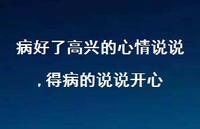 得病的说说开心【100句文案】 得病的说说开心【100句文案】