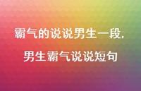 男生霸气说说短句【100句文案】 男生霸气说说短句【100句文案】