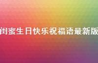 闺蜜生日快乐祝福语较新版合集71句精选