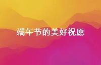 端午节的美好祝愿62句汇总