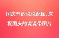 庆祝国庆的说说带图片【100句文案】 庆祝国庆的说说带图片【100句文案】