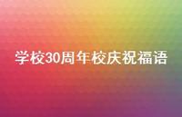 学校30周年校庆祝福语合集71句精选