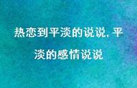平淡的感情说说(100句) 平淡的感情说说(100句)