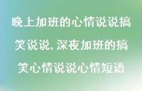 深夜加班的搞笑心情说说心情短语(100句)