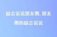 朋友圈的励志说说【100句文案】