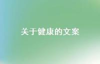 关于健康的文案【100句精选短句合集】