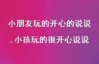 小孩玩的很开心说说【精选100句】