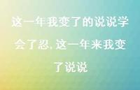 这一年来我变了说说(100句)
