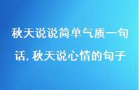 秋天说心情的句子【100句文案】 秋天说心情的句子【100句文案】