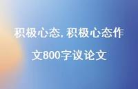 积极心态作文800字议论文【精品文案100句】