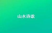 山水诗歌36句汇总