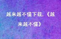 《越来越不懂》【精选100句】 《越来越不懂》【精选100句】