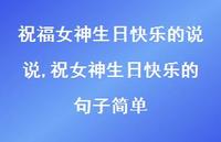 祝女神生日快乐的句子简单(100句) 祝女神生日快乐的句子简单(100句)