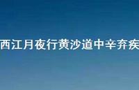 西江月夜行黄沙道中辛弃疾53句汇总 西江月夜行黄沙道中辛弃疾53句汇总
