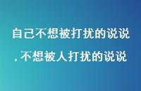 不想被人打扰的说说(100句) 不想被人打扰的说说(100句)