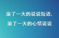 浪了一天的心情说说(100句)