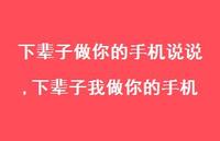 下辈子我做你的手机【100句文案】 下辈子我做你的手机【100句文案】